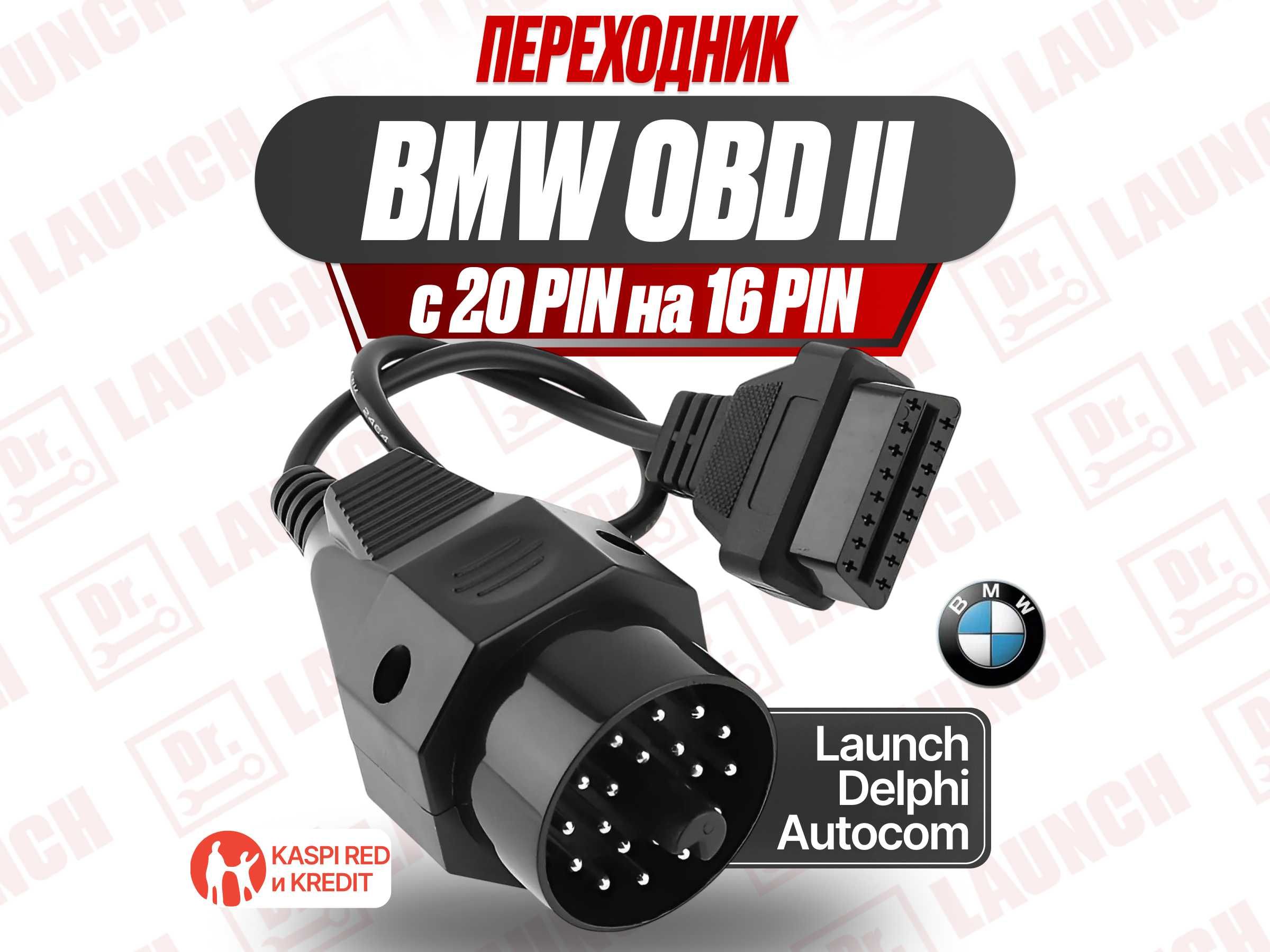 Переходник 20 pin на obd BMW БМВ, новый гарантия!