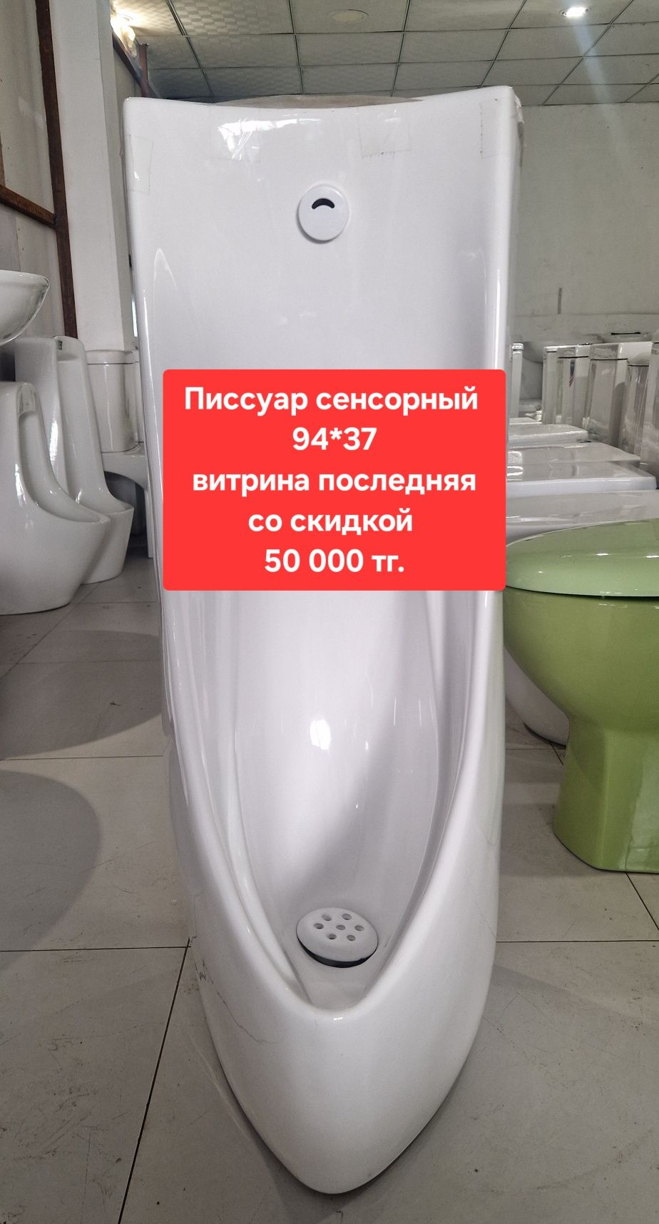 Писсуар. Распродажа  с витрины.