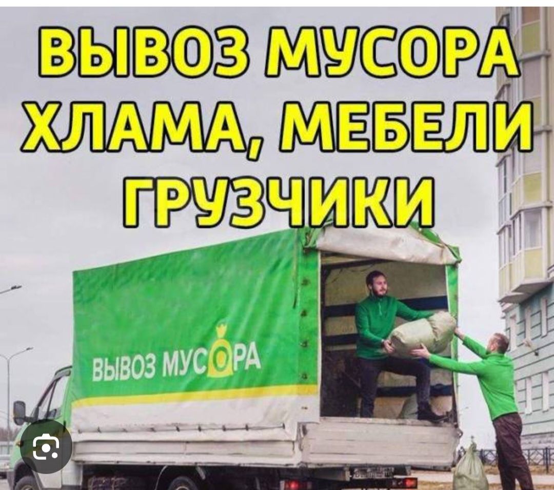 Вывоз  Мусора Вывоз строительного хлама Вывоз мусора услуги 24/7