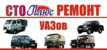 Ремонт автомашин УАЗ (Патриот, Буханка, Хантер,  Пикап и т.д.)