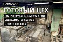 Продам цех: заборы, брусчатка • Чистыми 1.5 млн ₸/мес • Павлодар