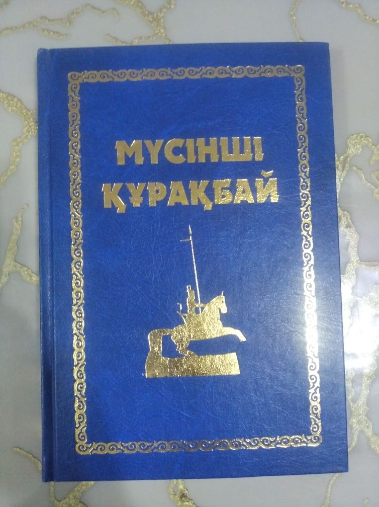 мүсінші құрақбай кітап сатам