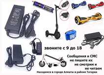 для разных электро-самокатов продаём ЗАРЯДКИ зарядные устройства и АКБ