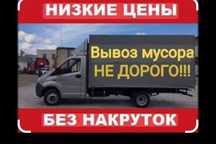 Вывоз мусора.Газель. Грузчики есть.