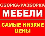Сборка мебель Разборка