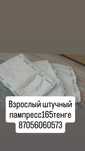 Взрослый пампресс сатылады