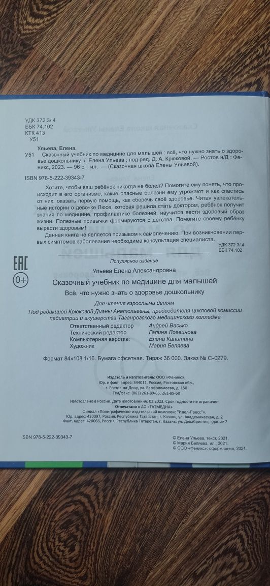 Сказочный учебник по медицине для малышей Ульева