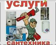 Услуги сантехника. Гарантия . качество . опыт.