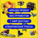 Прокат инструмент Аренда инструмент МКР. ДОСТЫК, Кайтпас 2, Самал 3