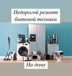 Ремонт холодильников и стиральных машин