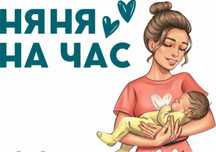 Няня на час! У себя дома, Бектурова 11/Б 1500тг