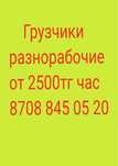 Услуги грузчиков
