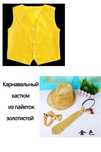 Карнавальный кастюм из пайеток золотистой
