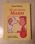 Продам Книгу Пес По Имени Мани