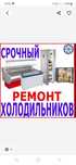 Ремонт холодильников и морозильников