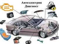 Ремонт Автоэлектрики, Диагностика двигателя электроники,