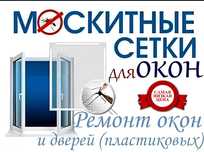 Маскитные сетки, Антимошки, Антипыль