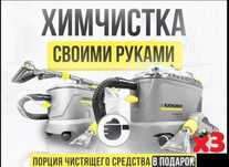 Аренда KARCHER пылесоса.Спец щетка+химия  0,5. КАСПИЙ РЕД
