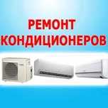 Ремонт кондеционера заправка кондеционера чистка