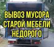 Вывоз мусора, хлама, старой мебели итд. Газель грузчики Грузоперевозки