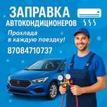 Заправка автокондиционеров