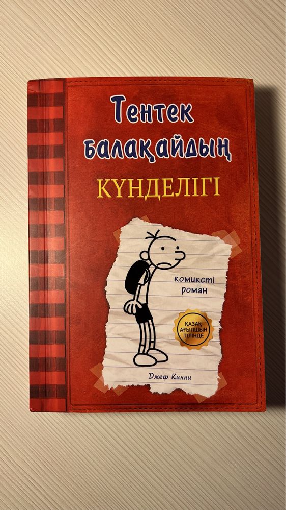 Тентек балақайдың күнделігі