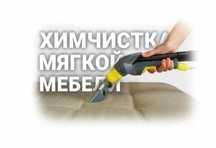 Профессиональная химчистка мягкой мебели,чистка дивана топовая химия