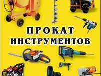 Аренда инструмента прокат инструмента