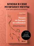 Продам книгу “кошки не бегают за собаками”