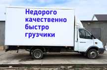 Грузоперевозки. Услуга Газель. Межгород. Перевозка груза. Переезды