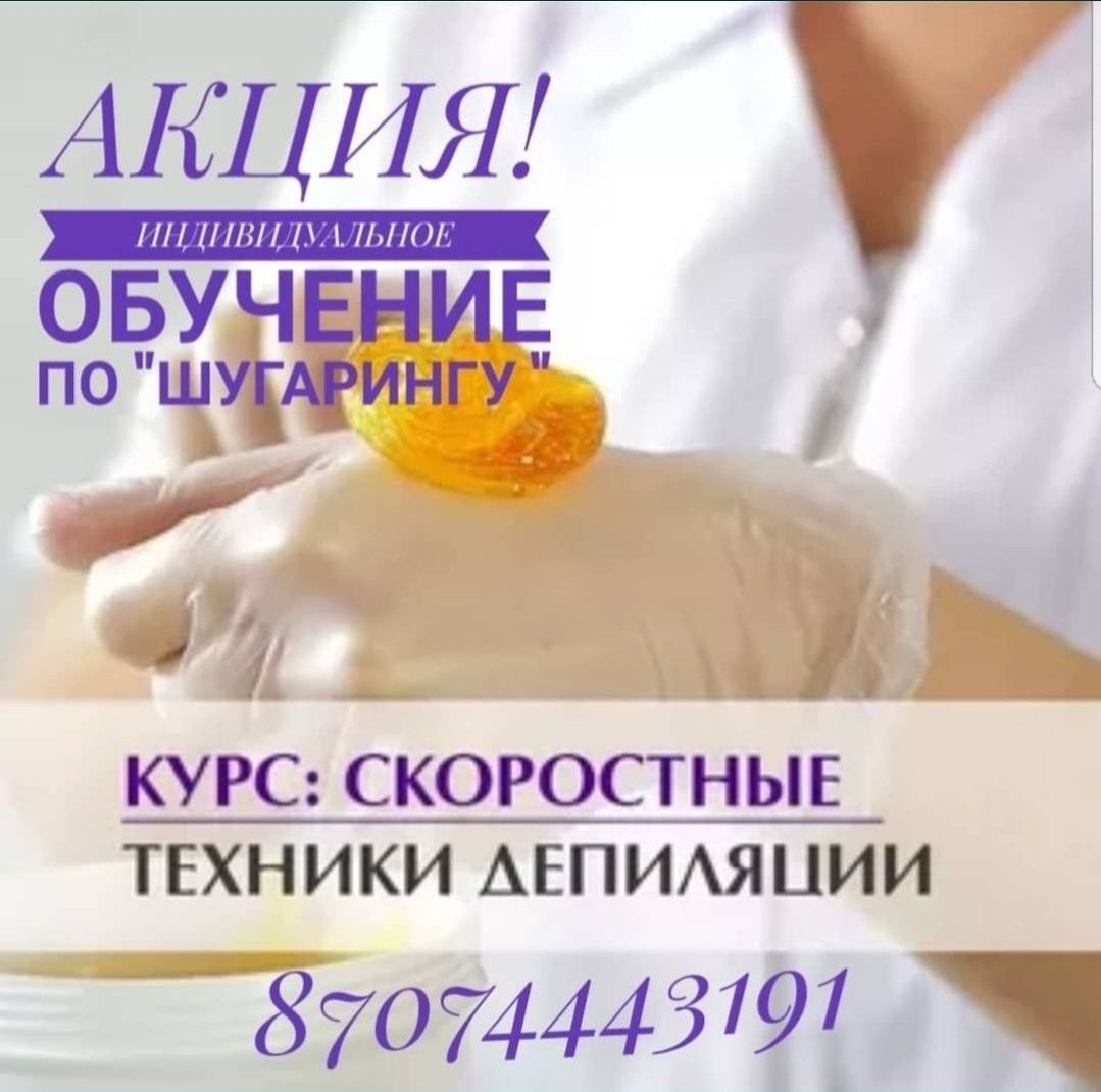 Курсы Шугаринга по Акции