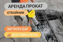 Аренда Прокат Отбойник Отбойный молоток Перфоратор