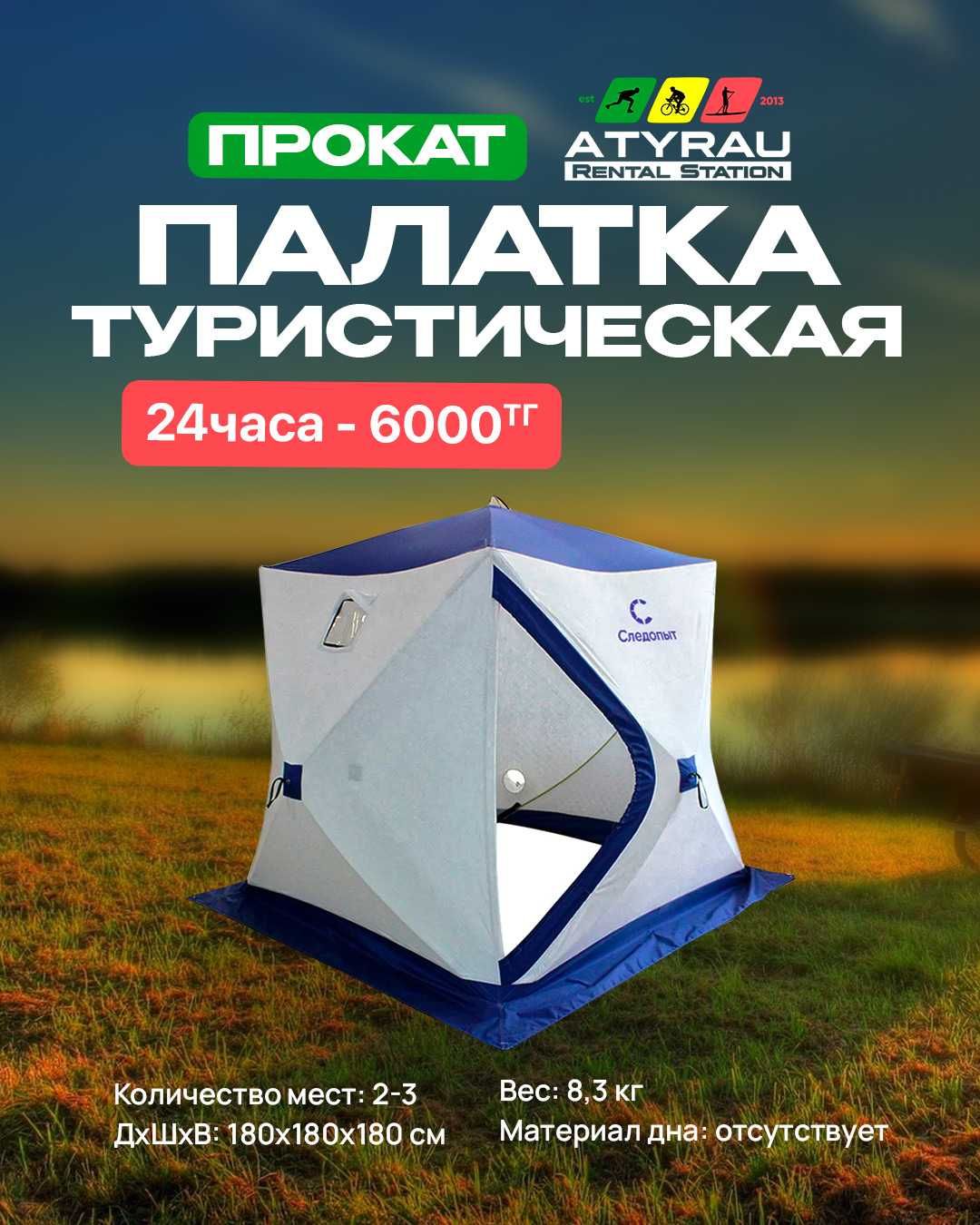 Прокат туристической палатки