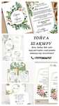 Тойға шақыру (пригласительные)