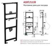 Новая рамная Инсталляция для писсуара Alcaplast А107/1200