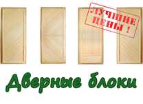 Двери для бани, полки липовые, доска для пола, вагонка, блокхаус и т.д