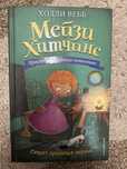 Детская книга Мейзи Хитчинс. Секрет пролитых чернил.