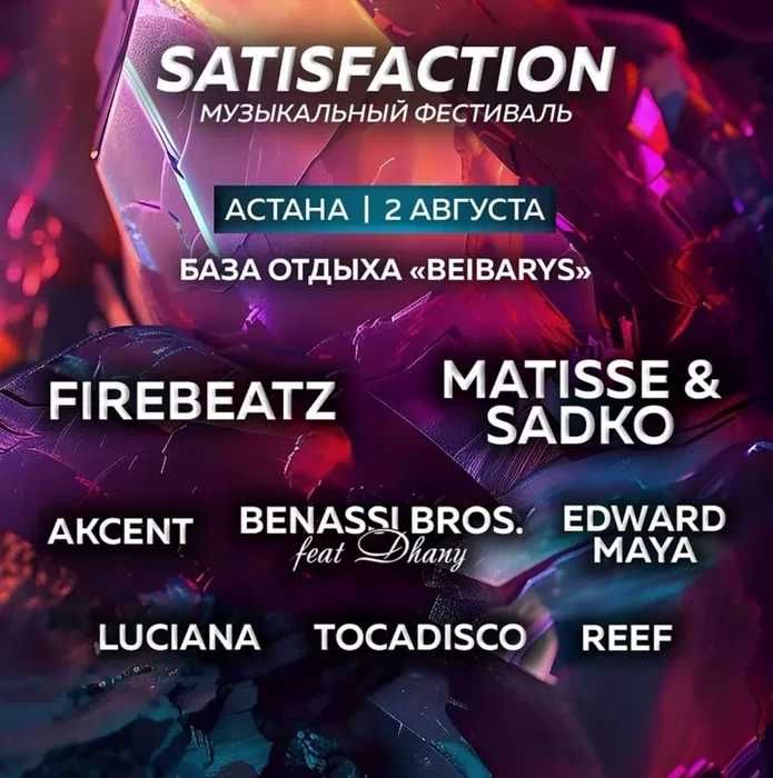 3 билета на Satisfaction 2 августа 2025