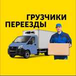 Услуги Грузчиков Газель Грузоперевозки