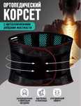 Пояс для спины, поясничный ортопедический корсет.