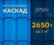 Металлочерепица Каскад, Супермонтеррей, Профлист крыша в Атырау