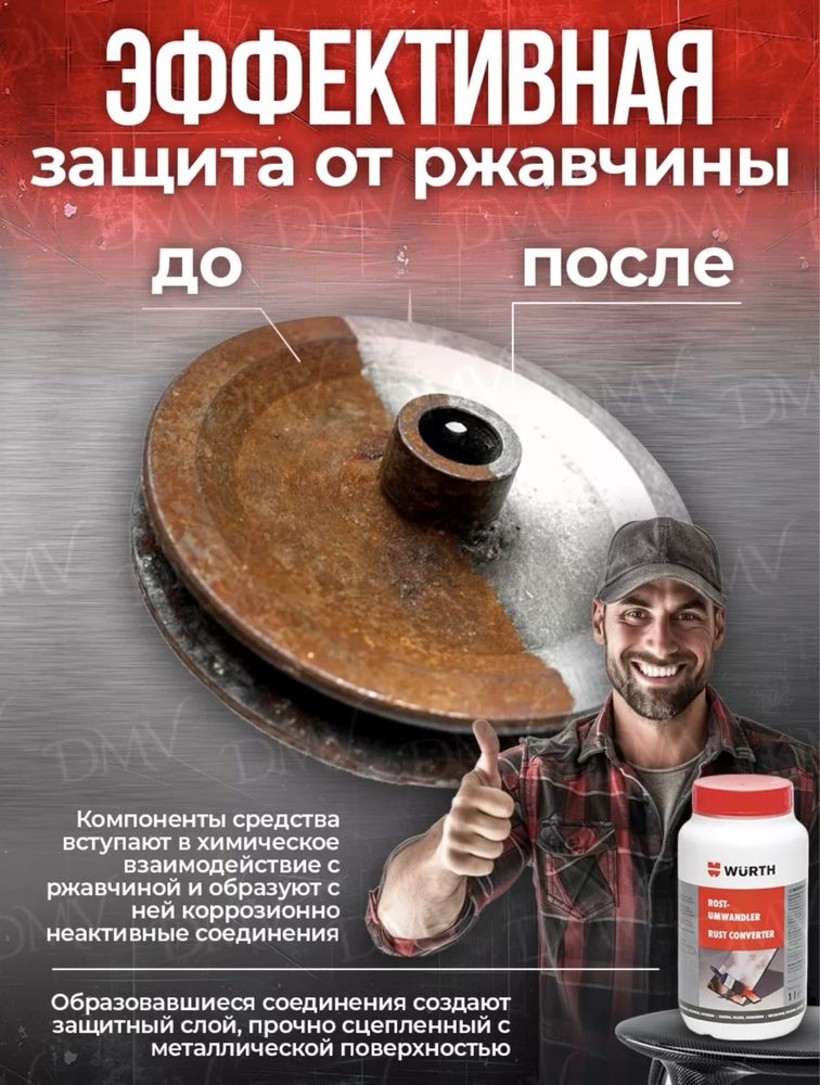 Преоброзаватель Ржавчины!!!