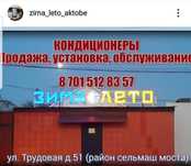 Кондиционеры г. Актобе, продажа, обслуживание, установка, гарантия!!!