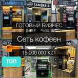 Продам кофейни самообслуживания
