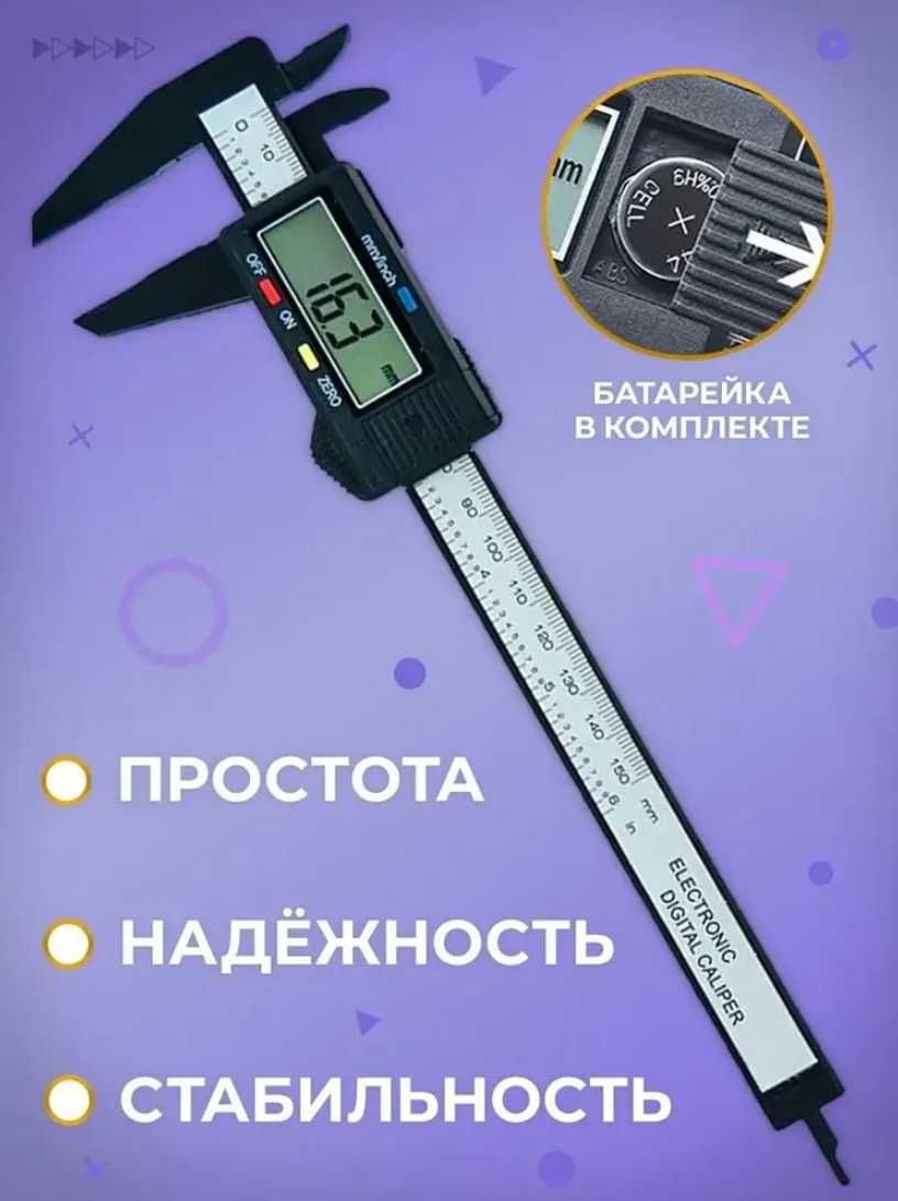 Штангенциркуль электронный до 150 мм