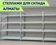 Складские стеллажи, стеллаж для склада, грузовой металлический alss