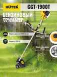 Триммер для газона Триммер бензиновый Huter GGT-1900T леска и нож