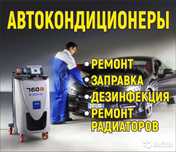 Ремонт и заправка автокондиционеров