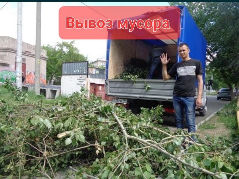 Вывоз Мусора вывоз мебели хлама Газель.