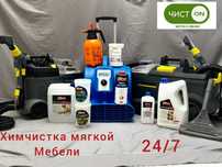 Химчистка мягкой мебели